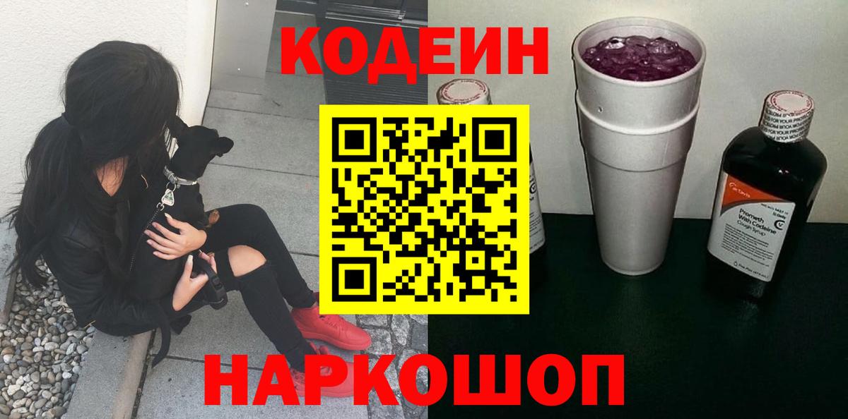 Лесозаводск  Кодеин напиток Lean (лин)  Кодеин Purple Drank  Вход с VPN 